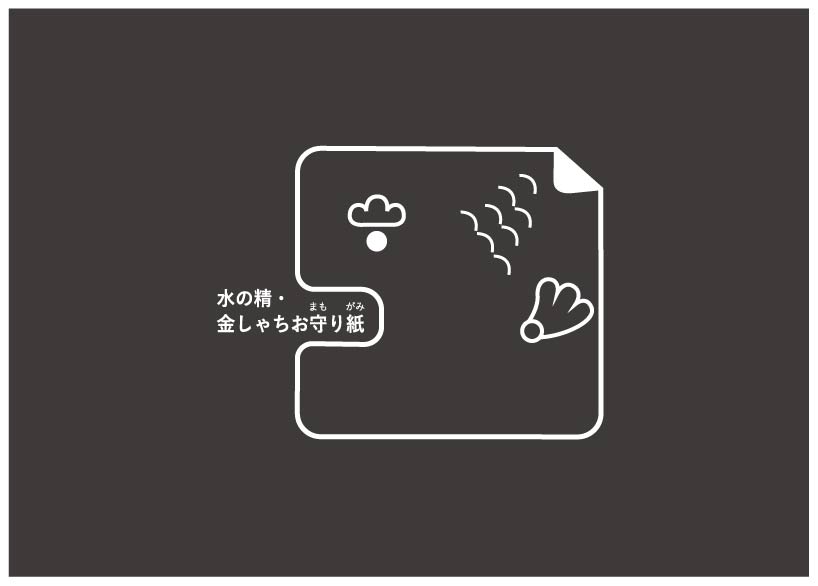 水の精・金しゃちお守り紙