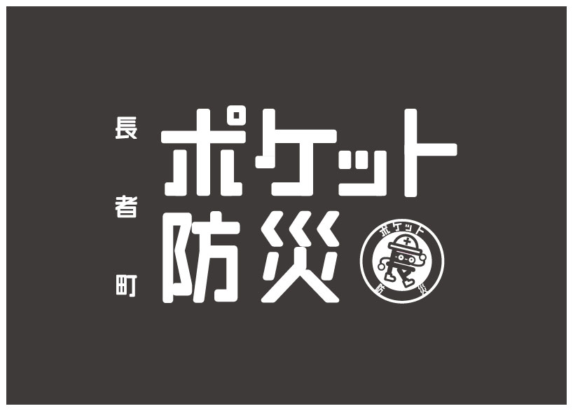 長者町ポケット防災