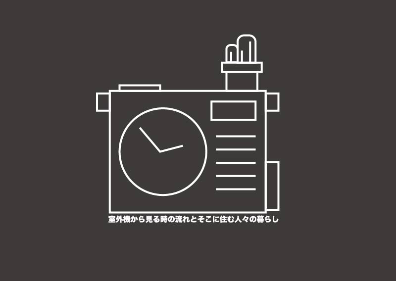 室外機から見る時の流れとそこに住む人々の暮らし