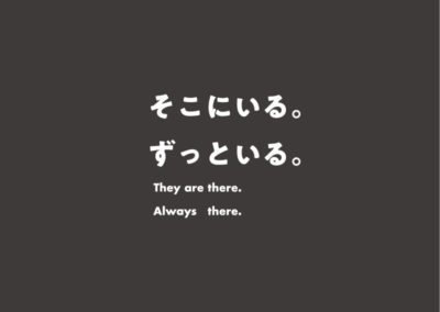 そこにいる。ずっといる。