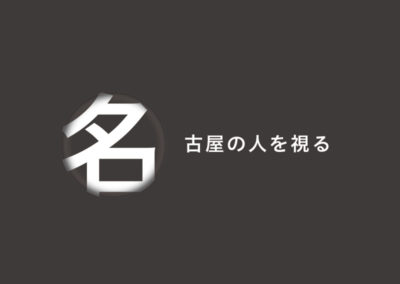 名古屋の人を視る
