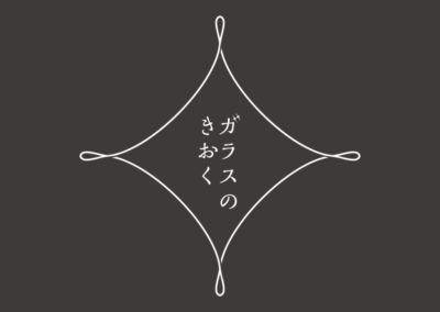 ガラスのきおく