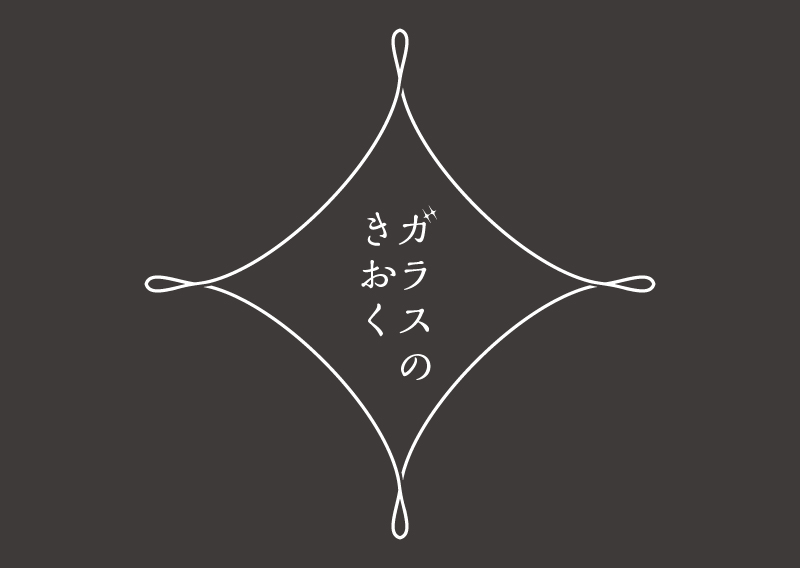 ガラスのきおく