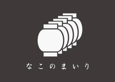 なこのまいり