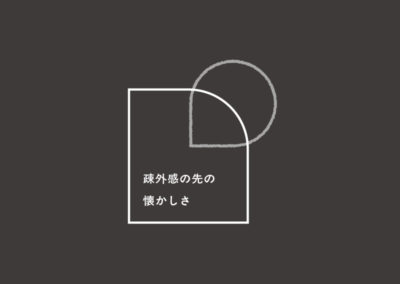 疎外感の先の懐かしさ