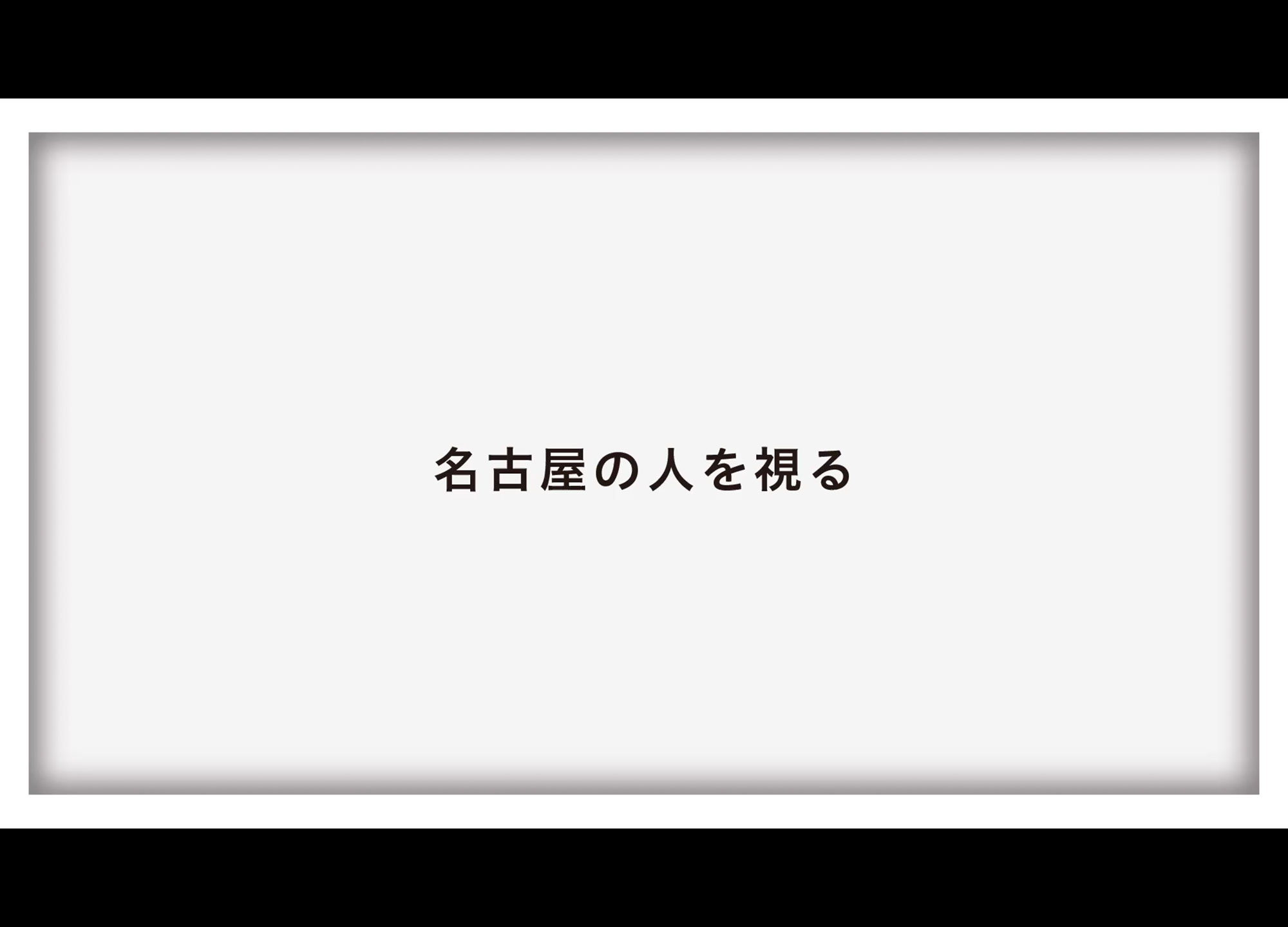 那古野の神様を知ろう、祈ろう＿全体
