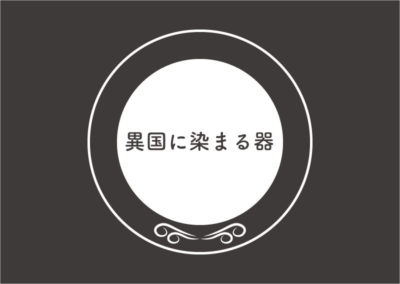 異国に染まる器