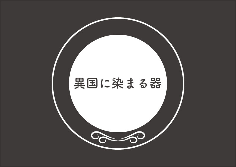 異国に染まる器