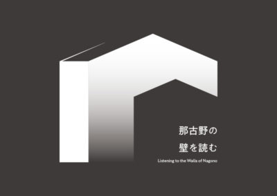 那古野の壁を読む