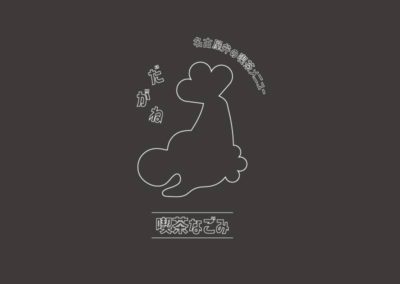 名古屋弁の喫茶メニューだがね