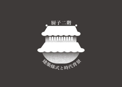 厨子二階〜建築様式と時代背景〜